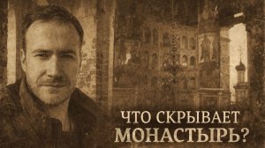 Что происходило за стенами Иосифо - Волоколамского монастыря? часть 2