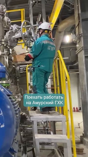 Работа в команде Амурского ГХК