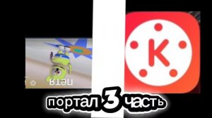 gummy Петя и kinemaster 5 серия 1 сезон портал 3 часть