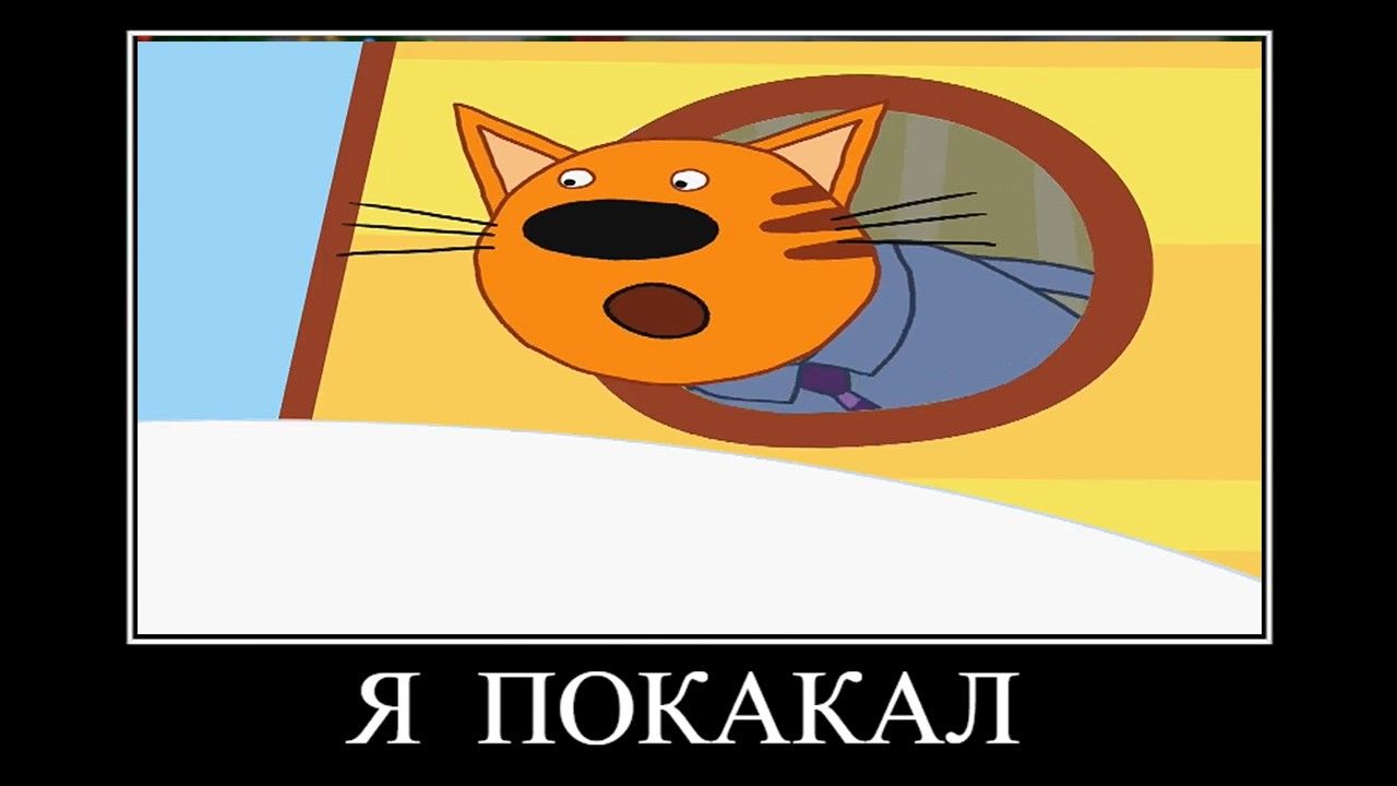 Три кота демотиватор говно-кей🖼️