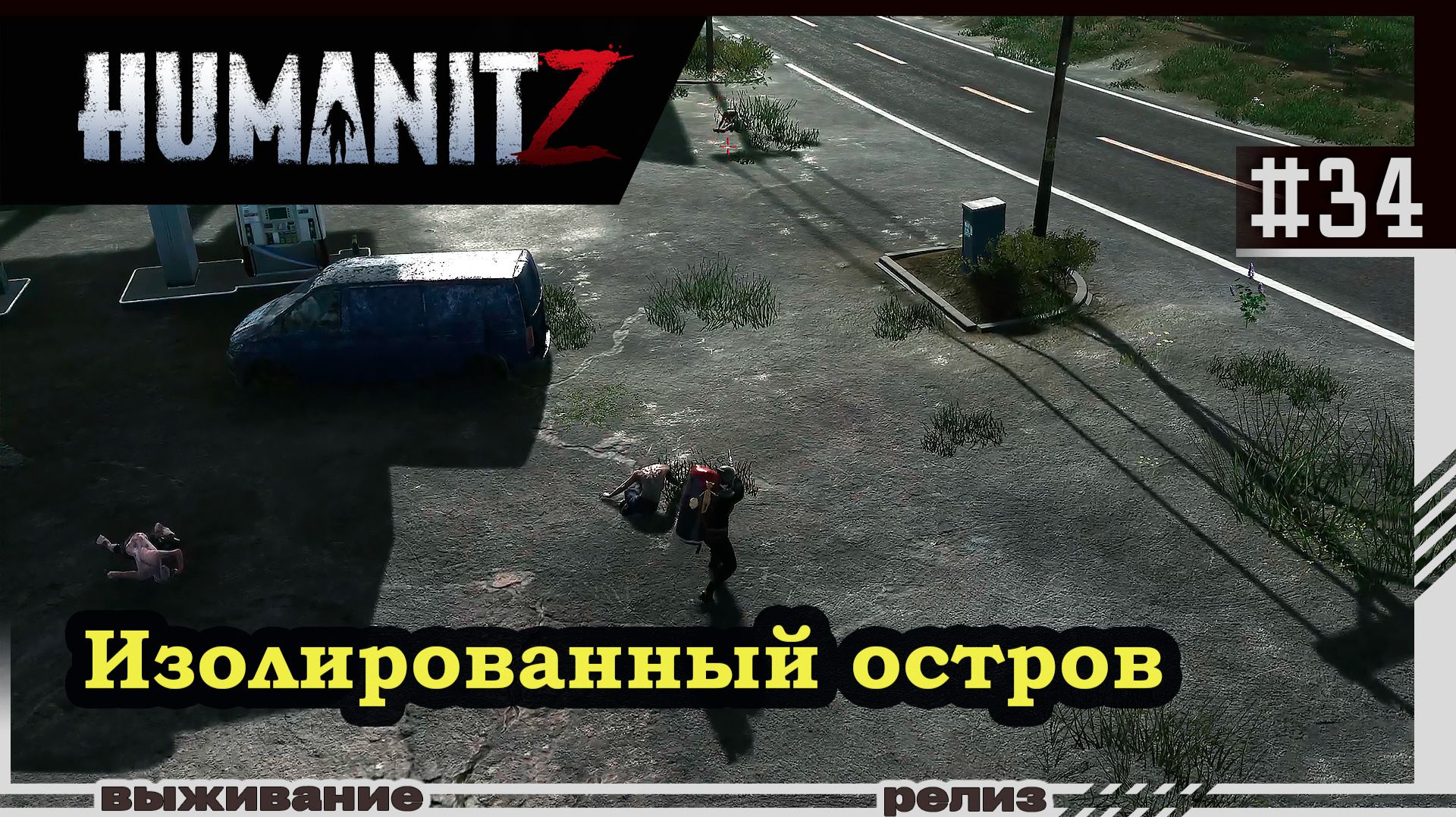 HumanitZ | #34 | Остров за мостами