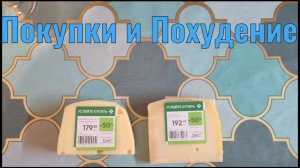 Покупки Перекрёсток и Яндекс маркет. Похудение.