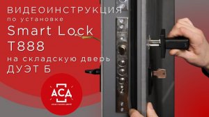 Показываем, как установить электронную ручку Smart Lock T888 на стальную дверь Дуэт Б