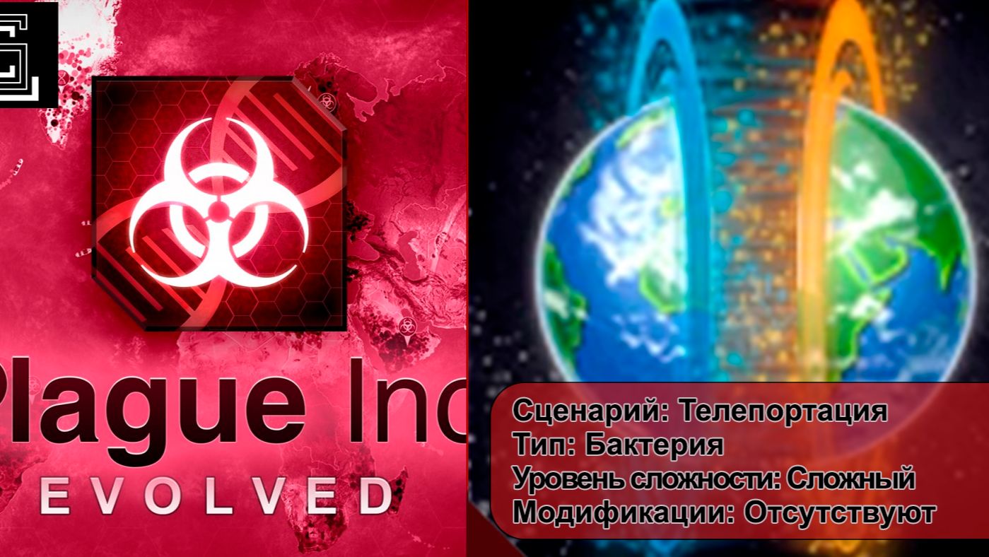 Plague inc. Телепортация. Бактерия, на сложном уровне, без генов