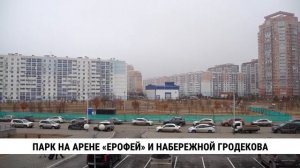Парк на арене «Ерофей» и набережной Гродекова