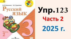 ГДЗ Русский язык 3 класс. Упражнение.123 Канакина, Горецкий. Учебник часть 2. 2025 г.