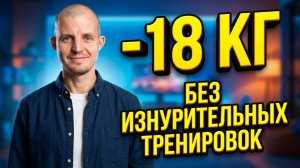 Как я похудел на 18 кг БЕЗ СПОРТЗАЛА и диет. Личный опыт психолога