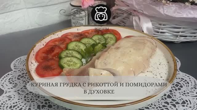 Куриная грудка с рикоттой и помидорами в духовке