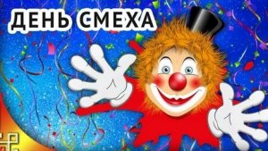 1 апреля- никому не верю. С днём смеха. С днём дурака. Красивая веселая музыкальная открытка.