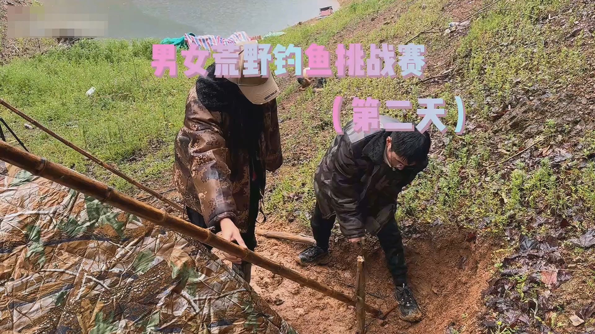 Сяо Сун - Соревнования по рыбалке в дикой природе (день2)