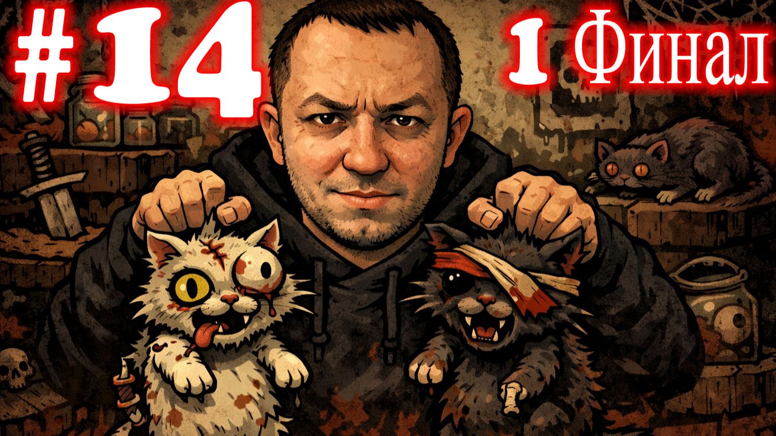 Mewgenics прохождение №14 | Первый Финал | Пустыня-Бункер-Ядро | Босс Церберуб | Босс Ковен | Мясник