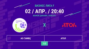Бизнес Лига F | 13 сезон | АО ГНИВЦ - : - АТОЛ | ПОЛУФИНАЛ
