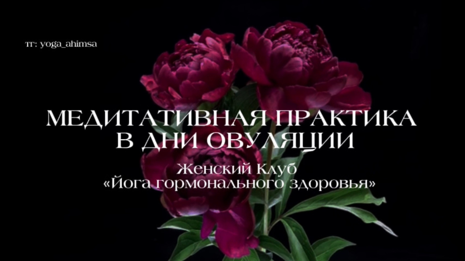 МЕДИТАЦИЯ В ПЕРИОД ОВУЛЯЦИИ. Практика на привлечение изобилия и раскрытие потенциала.