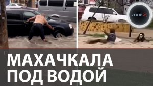 Потоп в Махачкале: причины сильнейшего за 100 лет потопа в Дагестане