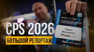 Репортаж с CPS 2026: главные новинки выставки