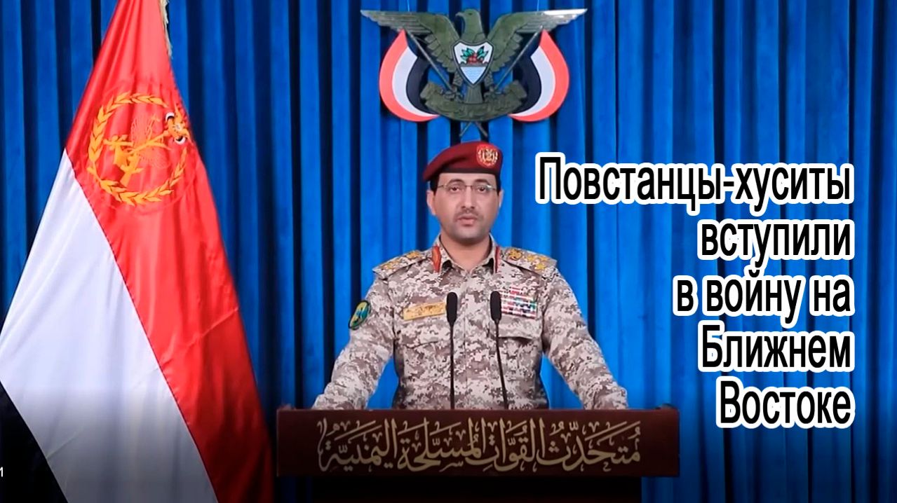 Поддерживаемые Ираном повстанцы-хуситы в субботу вступили в войну на Ближнем Востоке