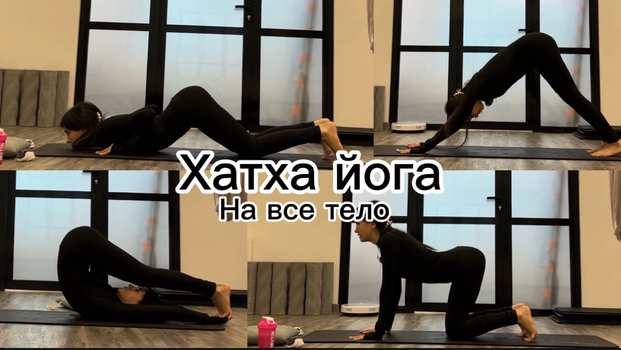 ЙОГА ДЛЯ УТРА//СИЛОВАЯ ЙОГА НА ВСЕ ТЕЛО//ЙОГА ХАТХА