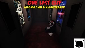 One Last Clip Аномалии в Кинотеатре