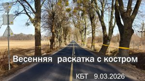 Весенняя раскатка с костром от клуба КБТ 9.03.2026