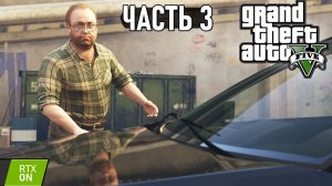 GTA 5 - Папенькина дочка, Добавить в друзья, Разведка ювелирного - Прохождение #3