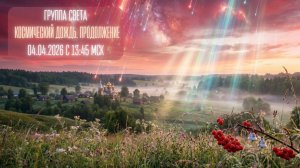 Группа Света - КОСМИЧЕСКИЙ ДОЖДЬ. ПРОДОЛЖЕНИЕ 04.04.26