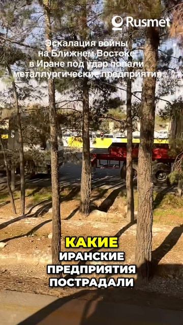 #5 Иранские сталелитейные заводы под ударом_ Эскалация на Ближнем Востоке
