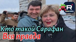 Ольга Уралочка live _Кто такой Сарафан _Вся правда о нем _Обзор _Уралочка обзоры на блогеров