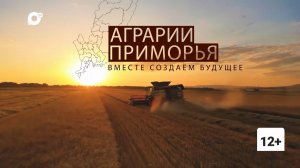 Аграрии Приморья