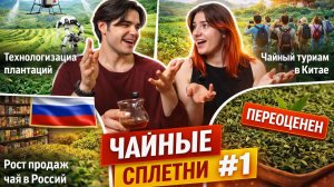 В РОССИИ БОЛЬШЕ ПЬЮТ ЧАЙ? // Чайные сплетни №1