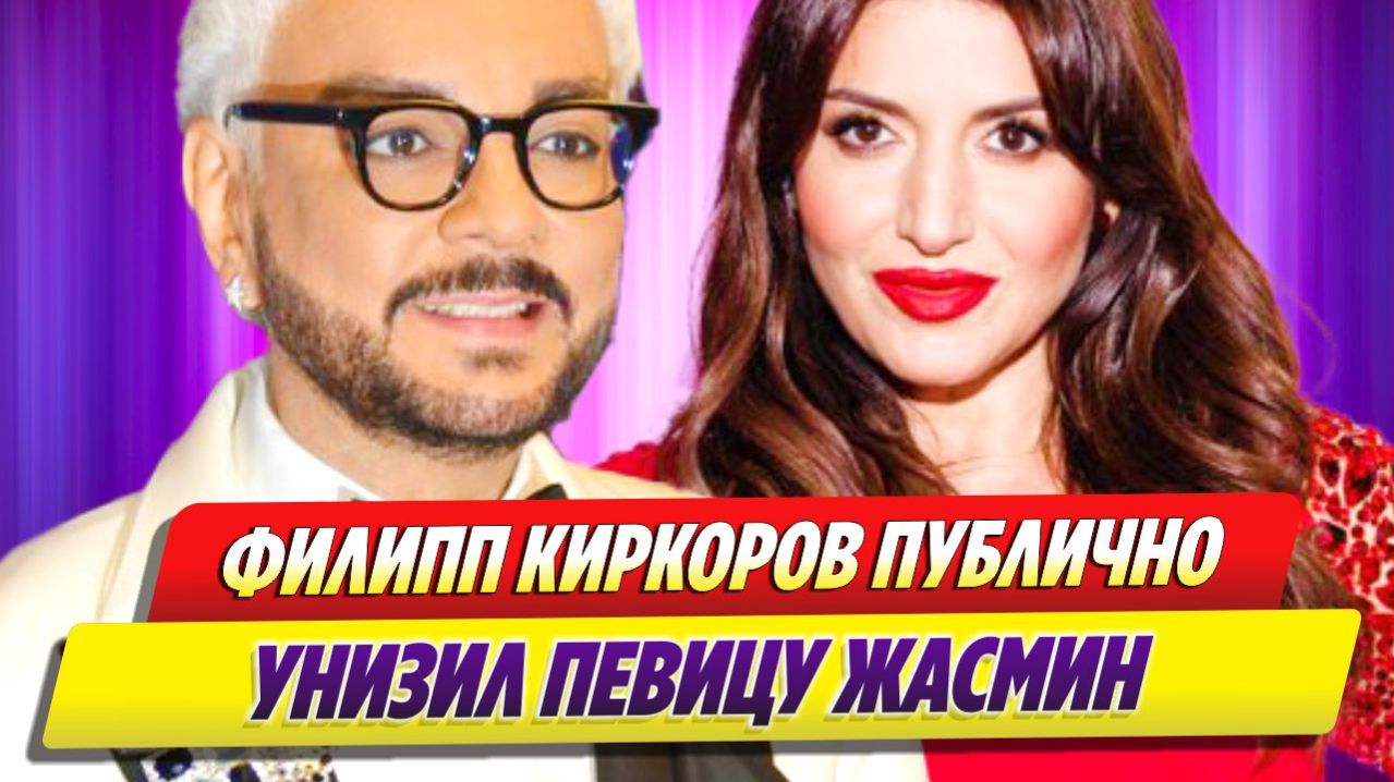 Киркоров публично унизил Жасмин 🔥 Новости Шоу Бизнеса