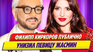 Киркоров публично унизил Жасмин 🔥 Новости Шоу Бизнеса