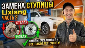 Замена передней ступицы LiXiang: финал! Сняли старую, поставили новую. Всё работает (Часть 2)