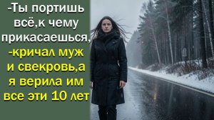 - Ты портишь всё, к чему прикасаешься,- кричал муж и свекровь, а я верила им все эти 10 лет