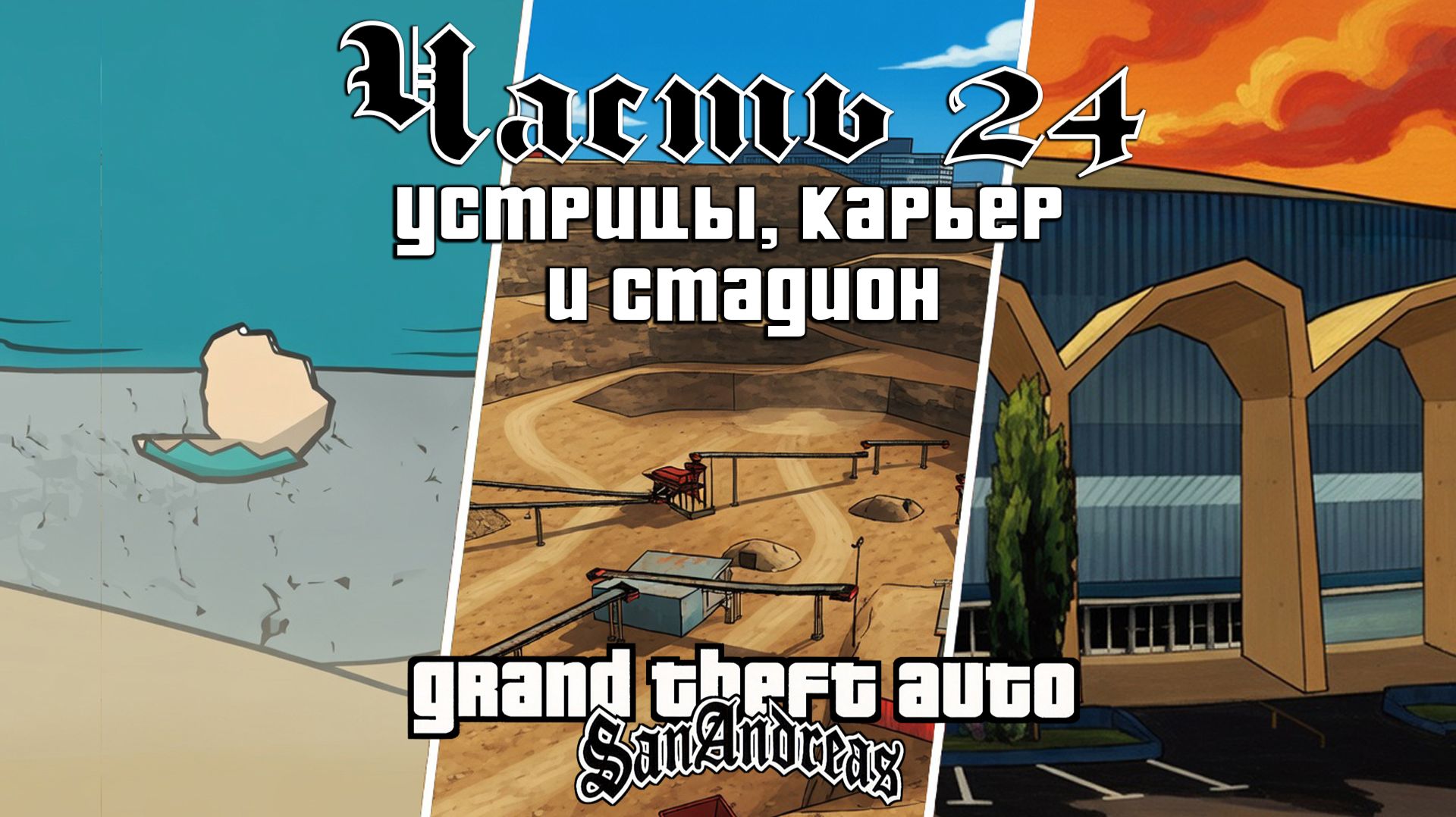 Прохождение GTA: San Andreas — Часть 24 ➤ Устрицы, карьер и стадион
