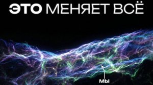 Как устроена Вселенная на самом большом масштабе.