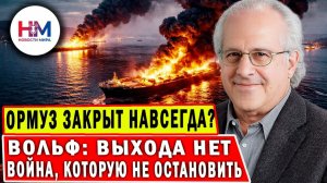 Ормузский пролив ЗАКРЫТ НАВСЕГДА: почему этот кризис не закончится даже после войны