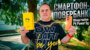 ПОЛНЫЙ ОБЗОР REALME P4 POWER 5G - ВСЕ ПЛЮСЫ И МИНУСЫ