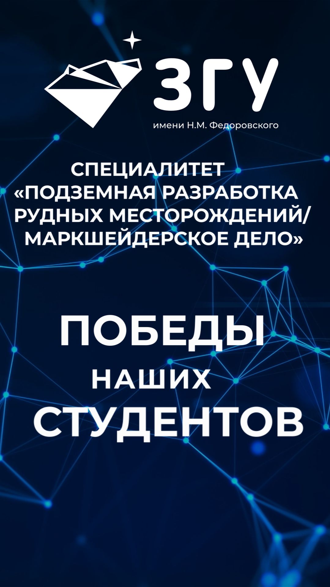 ПОБЕДЫ НАШИХ СТУДЕНТОВ || ПОДЗЕМНАЯ РАЗРАБОТКА РУДНЫХ МЕСТОРОЖДЕНИЙ || МАРКШЕЙДЕРСКОЕ ДЕЛО