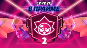 Апнул прайм на Сириусе!!