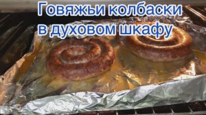 Говяжьи колбаски в духовом шкафу