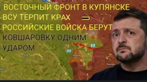 Восточный фронт в Купянске рушится — российские войска берут Ковшаровку с одного удара