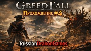GreedFall Поиски лечения. Прохождение #4