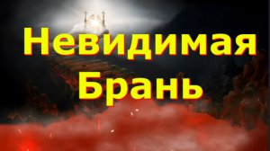 Демон явился в Полночь старцу Пустыннику и сказал : "Ложись и спи, если не хочешь войны с нами..."