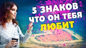 5 ЗНАКОВ, ЧТО ОН ТЕБЯ ВСЁ ЖЕ ЛЮБИТ! Желания, Отношения, Сила Мысли!