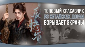 ТОПОВЫЙ КРАСАВЧИК из Китайских дорам взрывает экран! Сун Вэй Лун. Китайские дорамы. Дорамы о любви.