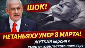 ШОК! Нетаньяху умер 8 марта? Жуткая версия, о которой говорят все