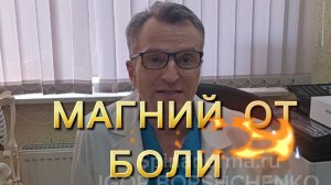 МАГНИЙ  от боли!