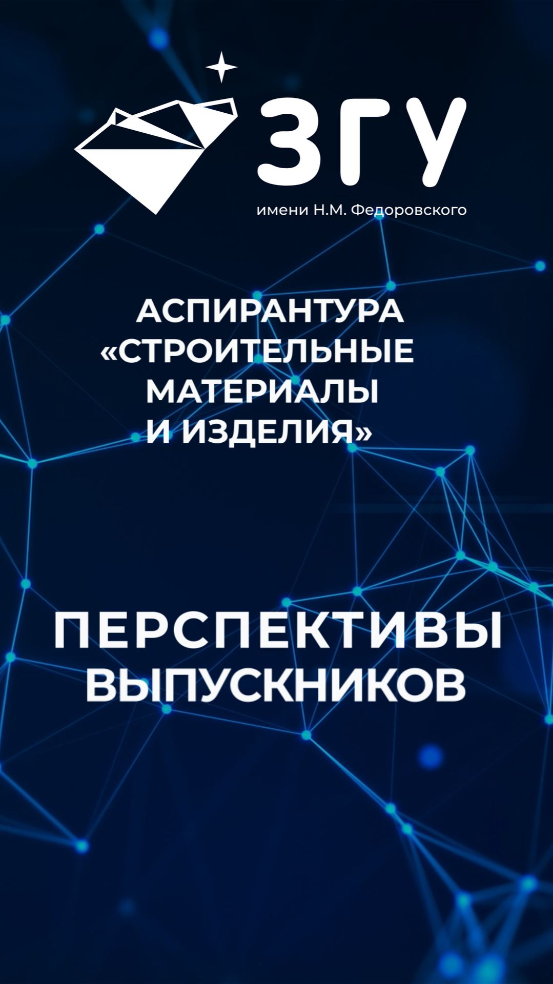 ПЕРСПЕКТИВЫ ВЫПУСКНИКОВ || СТРОИТЕЛЬНЫЕ МАТЕРИАЛЫ И ИЗДЕЛИЯ || АСПИРАНТУРА