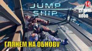 Jump Ship - Глянем на обнову (кооп)