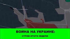 30.03 Война на Украине: Продвижение в районе Ковшаровки